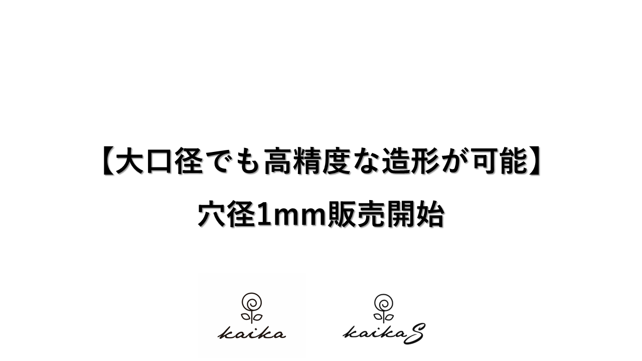 【大口径でも高精度造形が可能】穴径1mm販売開始