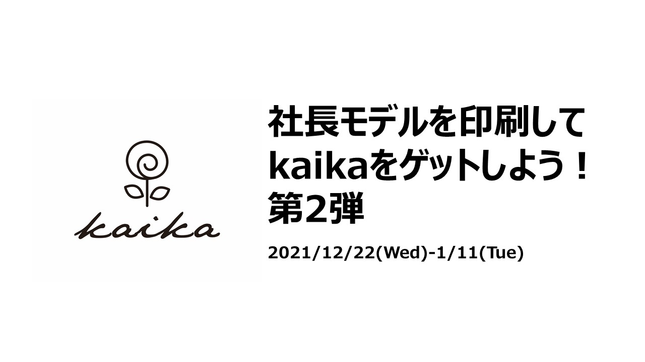社長モデルを印刷してkaikaをゲットしよう！第2弾（イベント終了）
