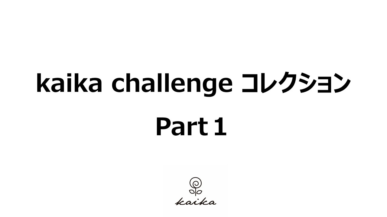 kaika challenge コレクション Part１
