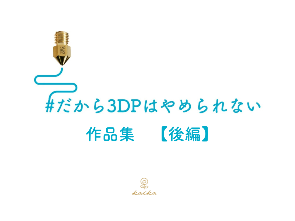 「#だから3DPはやめられない」作品集【後編】