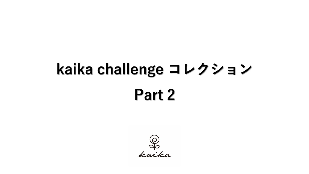 kaika challenge コレクション Part 2