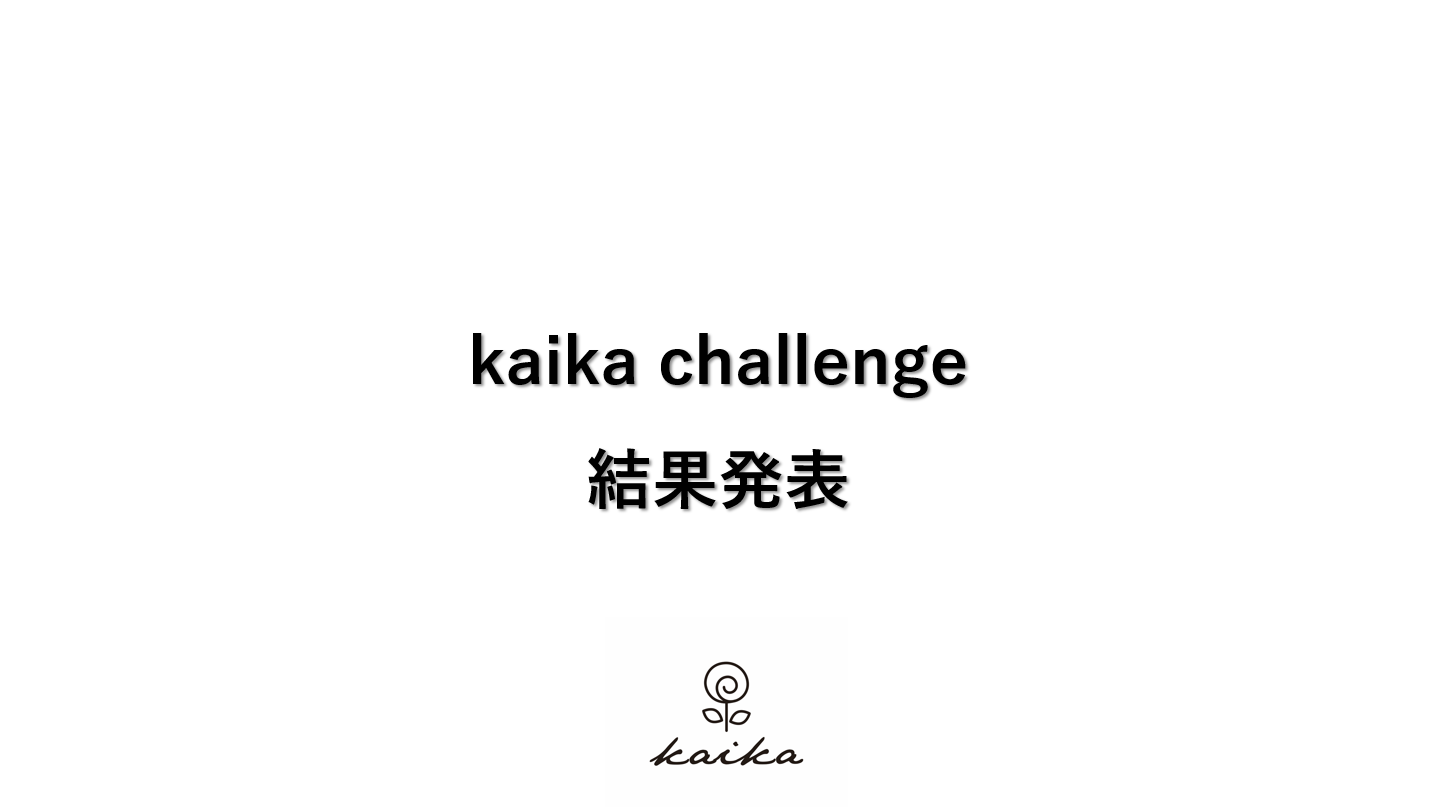 kaika challenge結果発表