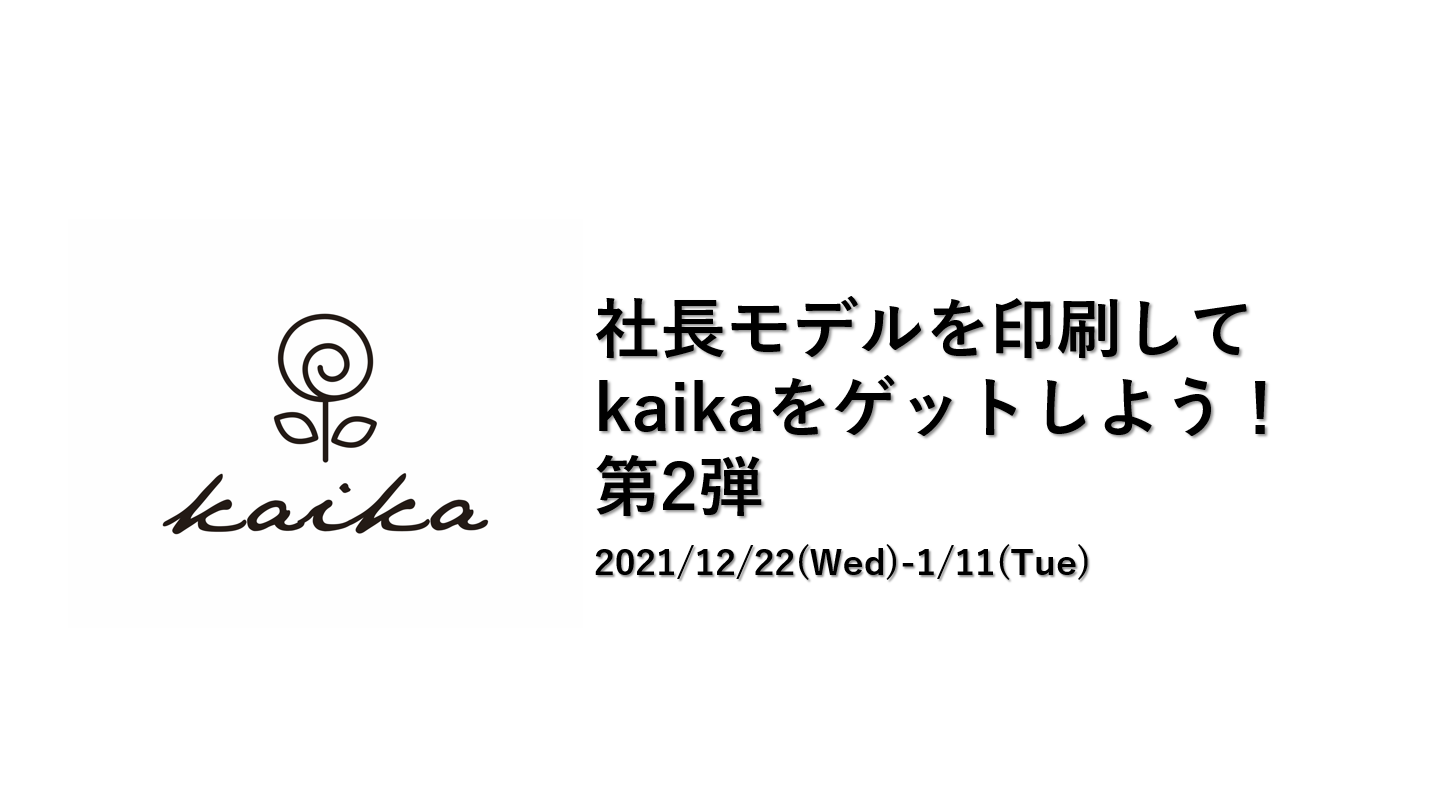 社長モデルを印刷してkaikaをゲットしよう！第2弾（イベント終了）