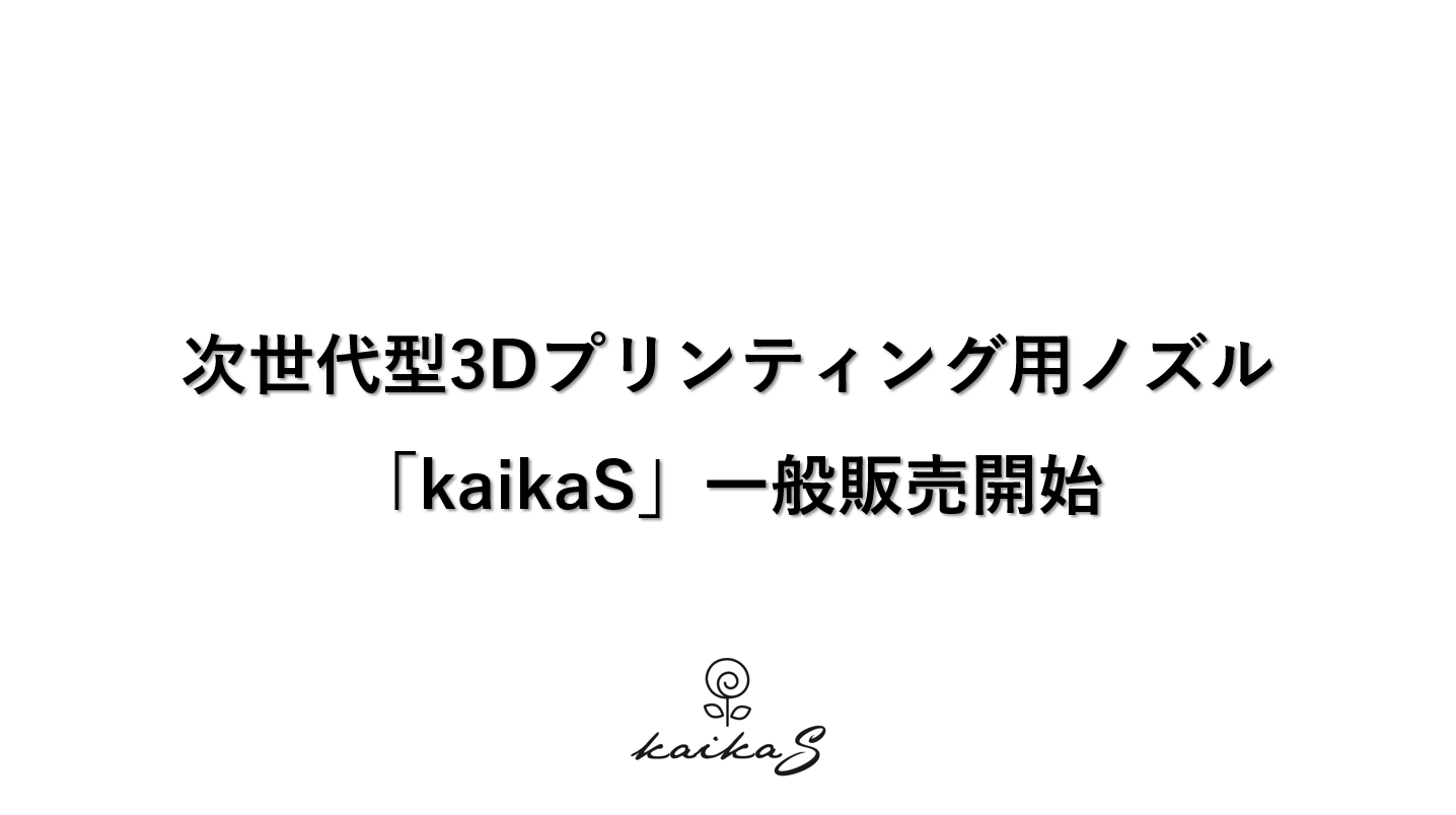 次世代型3Dプリンティング用ノズル「kaikaS」一般販売開始