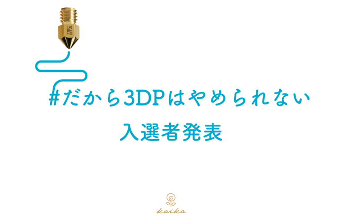 「#だから3DPはやめられない」入賞作品発表！3DPの魅力や、あるあるが大集結！