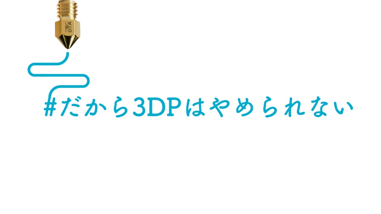 3Dプリンティングの魅力・あるあるを大募集！ 「#だから3DPはやめられない」イベント開催