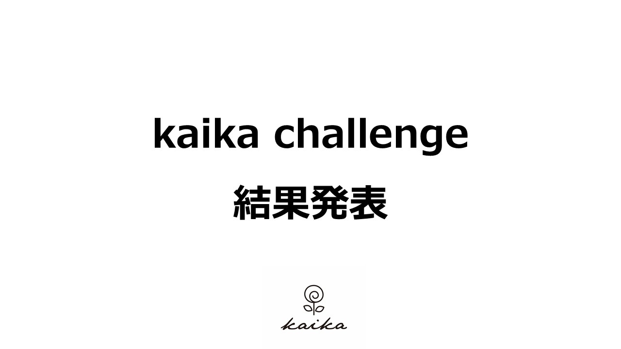 kaika challenge結果発表