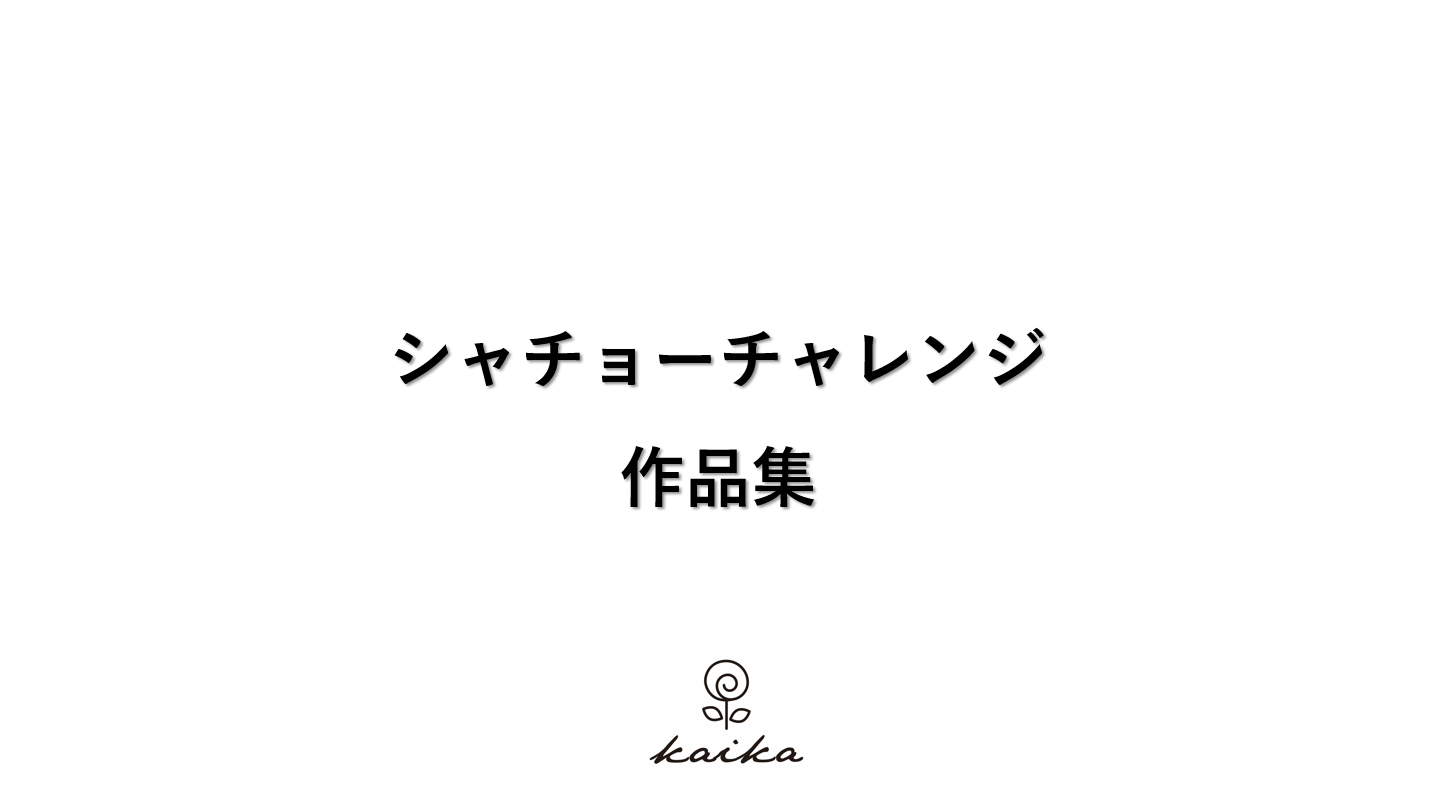 2021/7/29 シャチョーチャレンジ作品集
