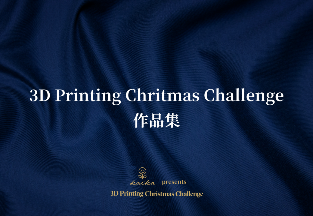 「#3D Printing Christmas Challenge」作品集