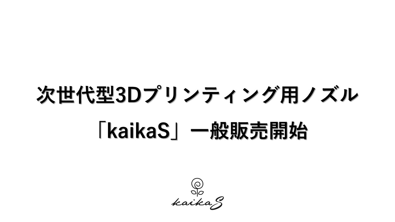 次世代型3Dプリンティング用ノズル「kaikaS」一般販売開始