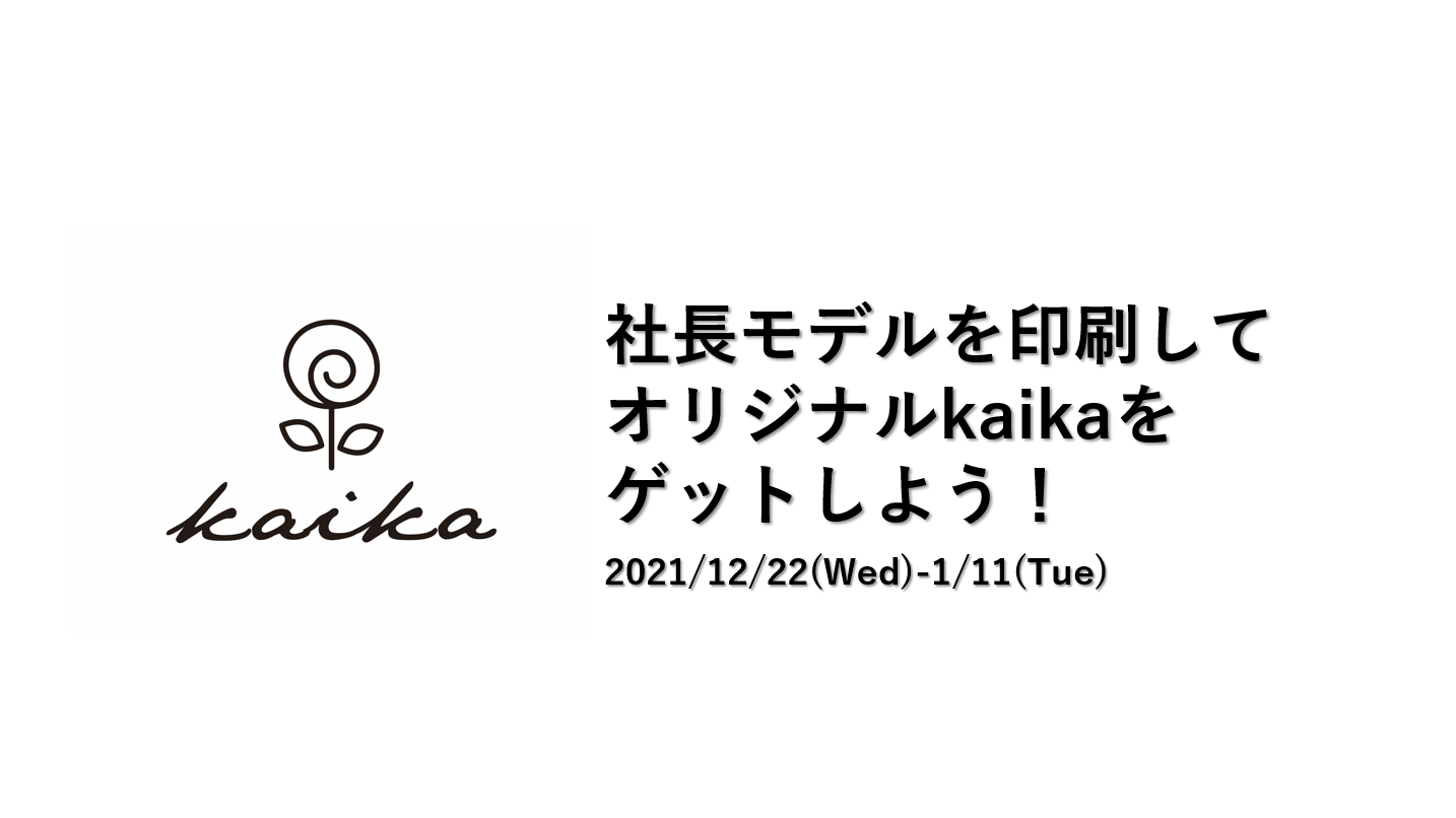 2021/6/18 社長モデルを印刷して、オリジナルkaikaをゲットしよう！(イベント終了)