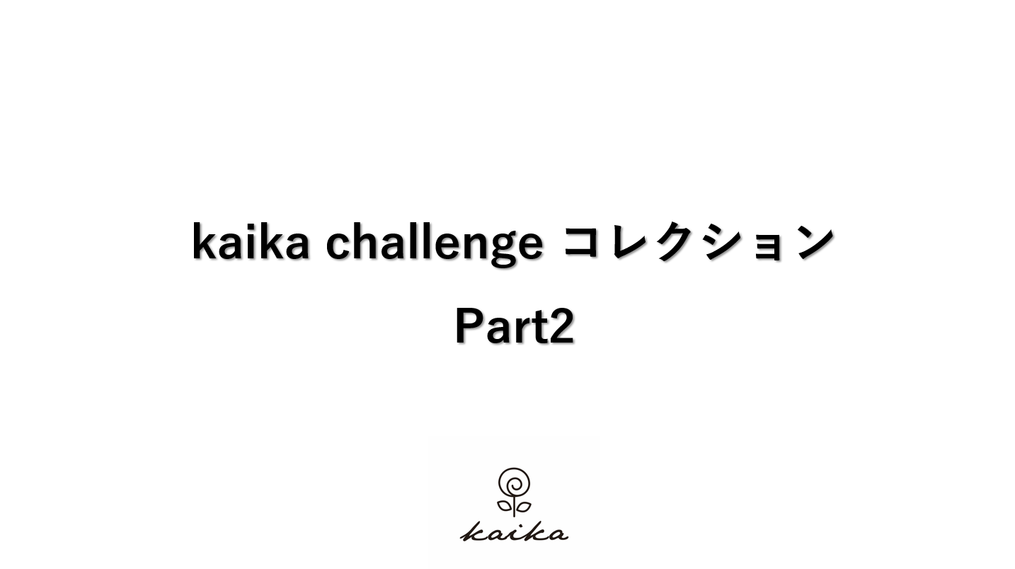 kaika challenge コレクション Part 2