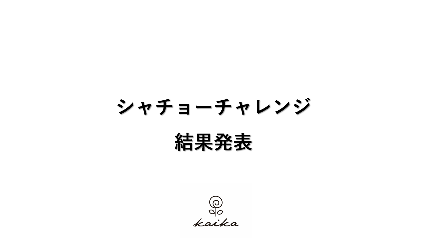 2021/7/16 シャチョーチャレンジ結果発表 ～オリジナルkaikaノズルは誰の手に⁉～