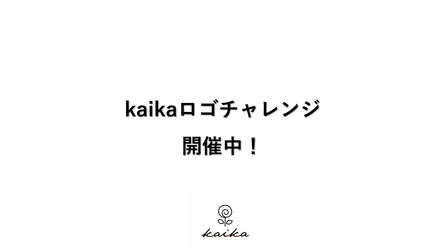 kaikaロゴチャレンジ開催中！【イベント終了】