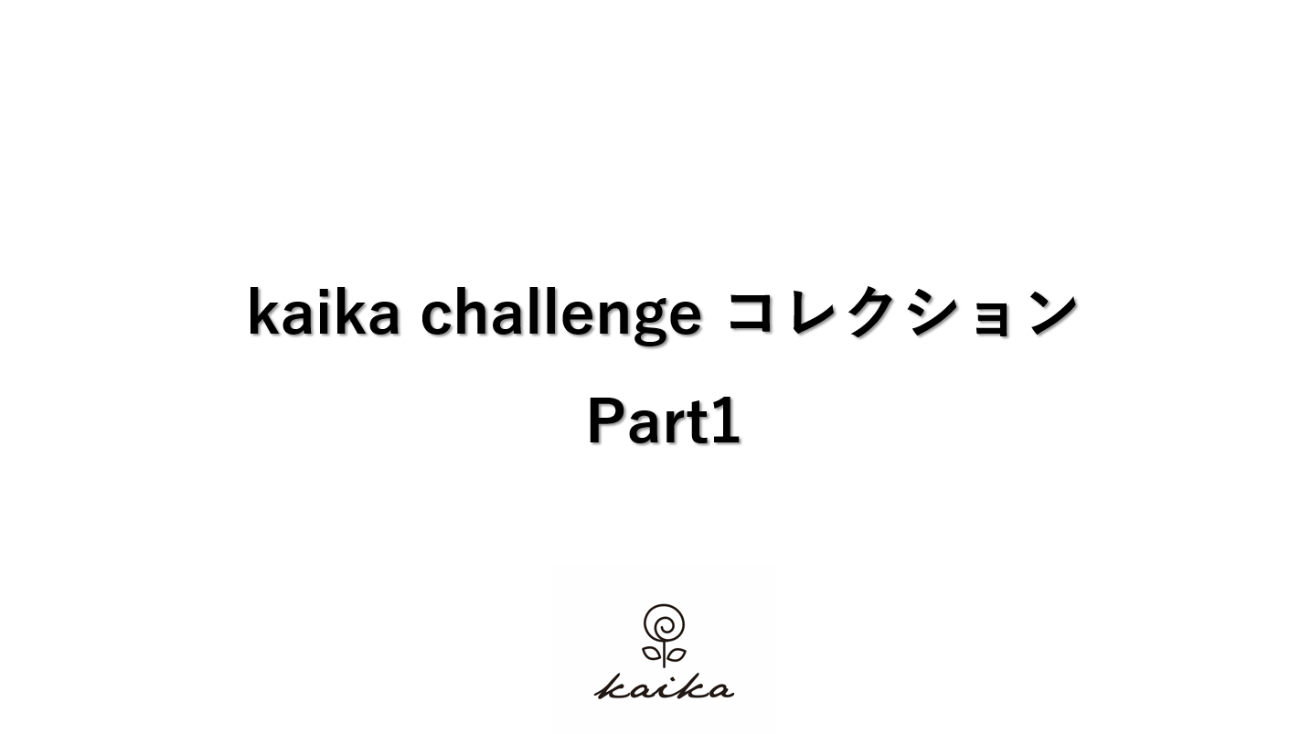 kaika challenge コレクション Part１