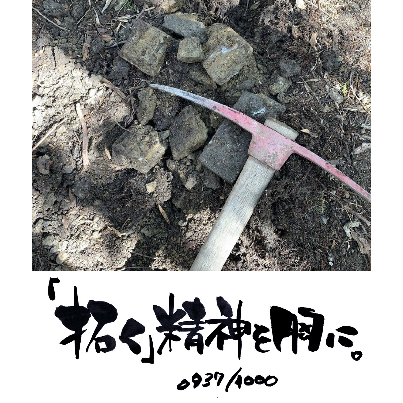 「拓く」精神