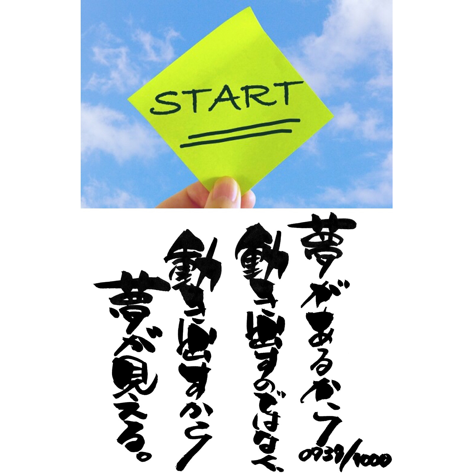 ワクワクと成功