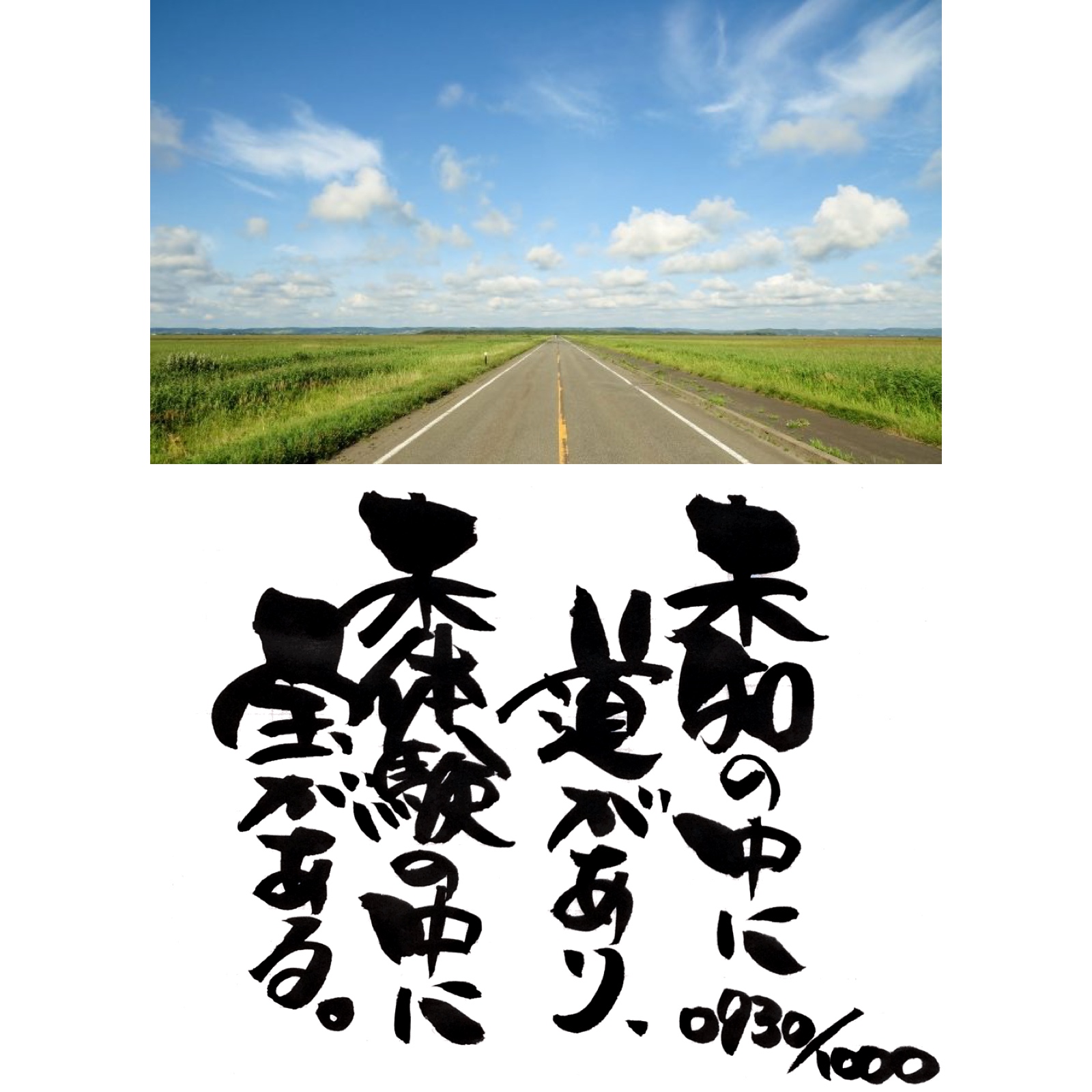 道と未知