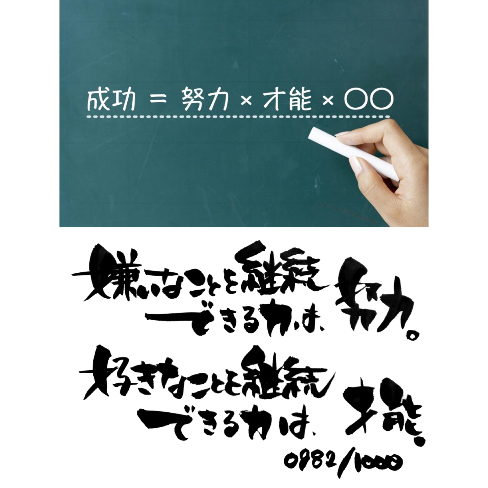 努力　才能　継続
