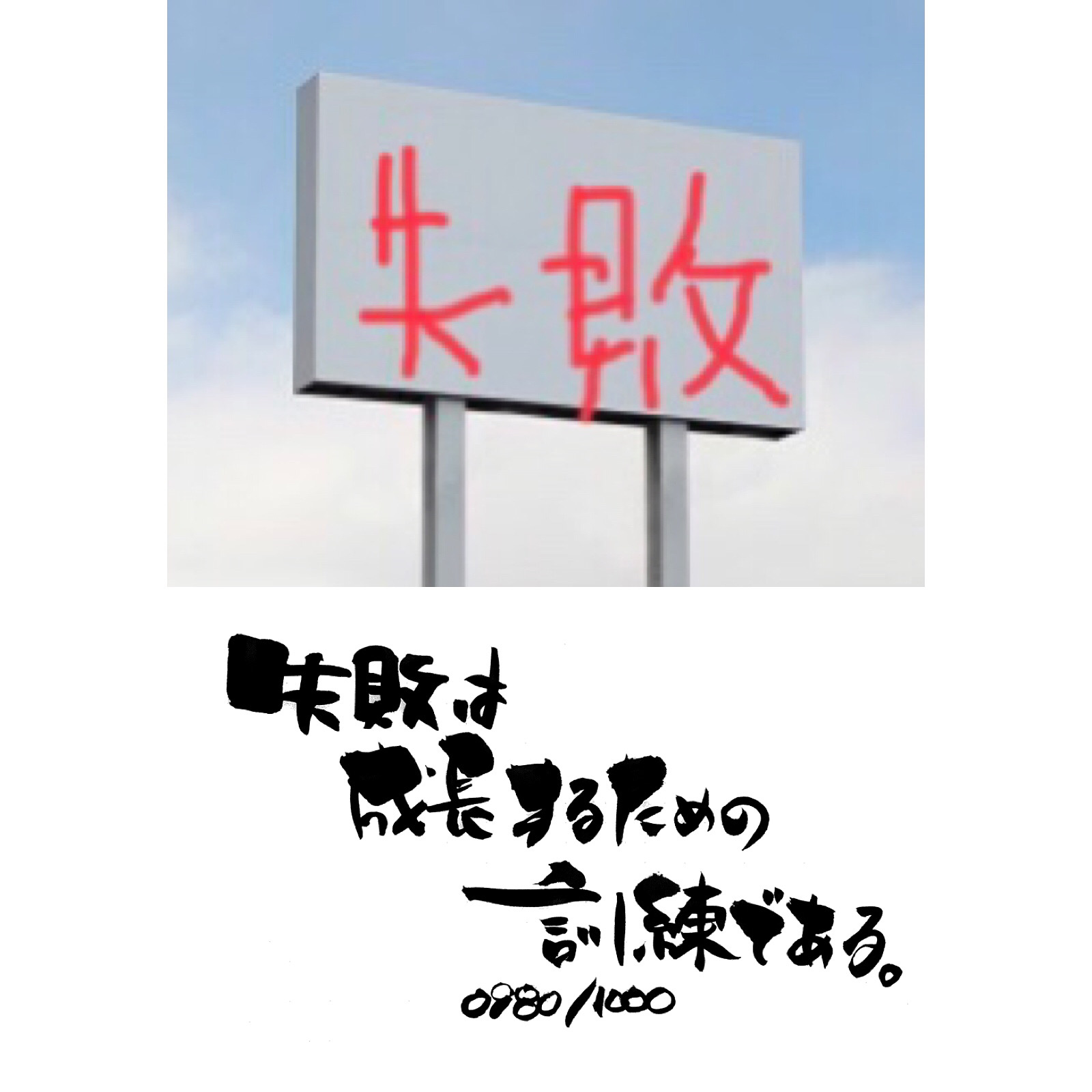 失敗と成長