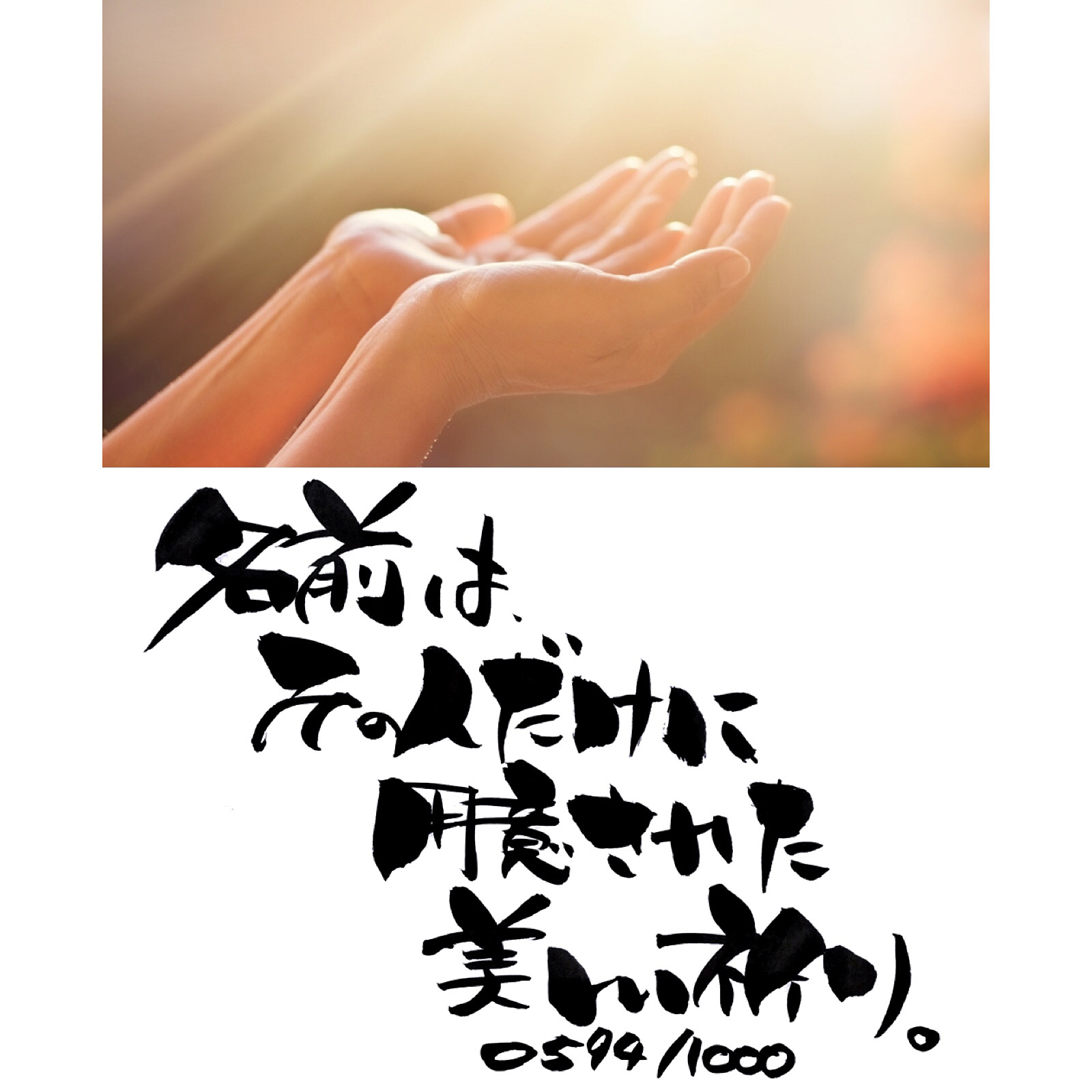 名前は祈り