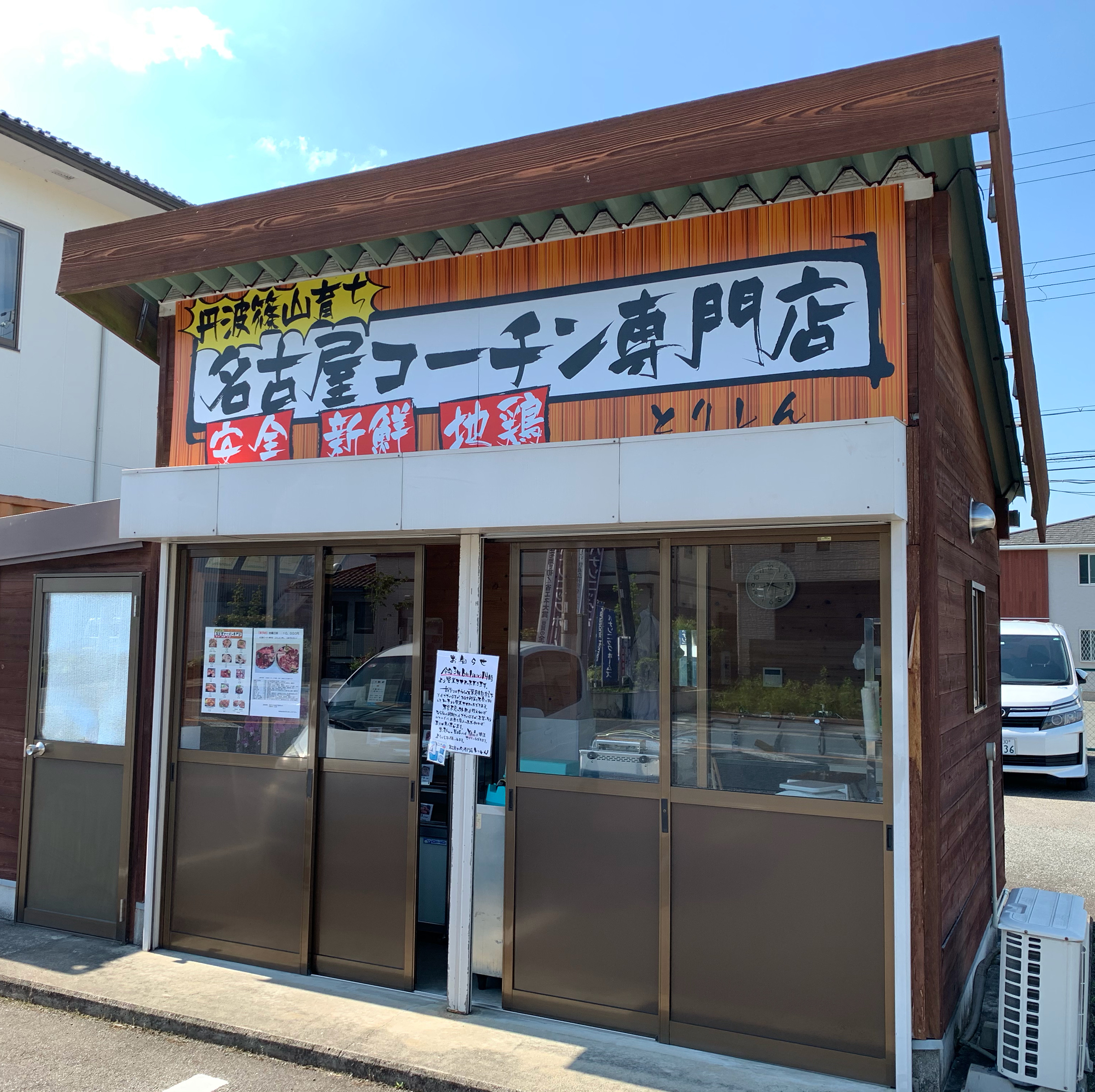 6月1日　名古屋コーチン専門店　とりしん　オープン