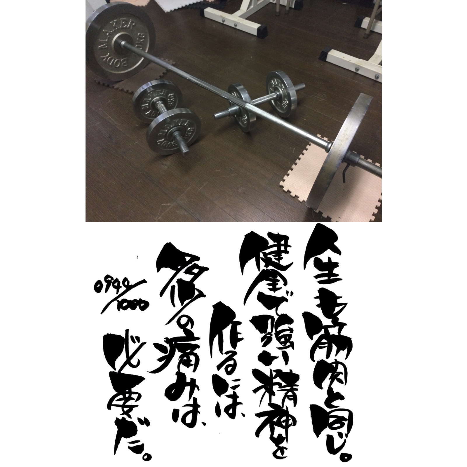 人生も筋肉と同じ