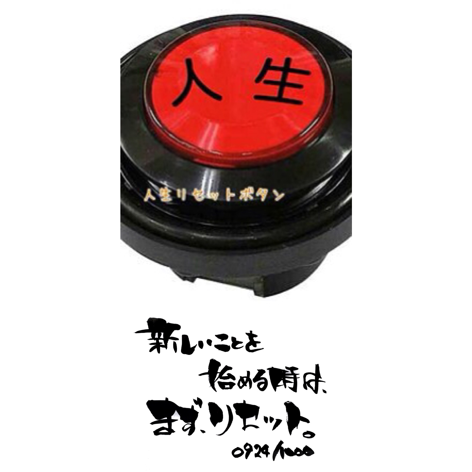 新んことを始める時は、まずリセット。