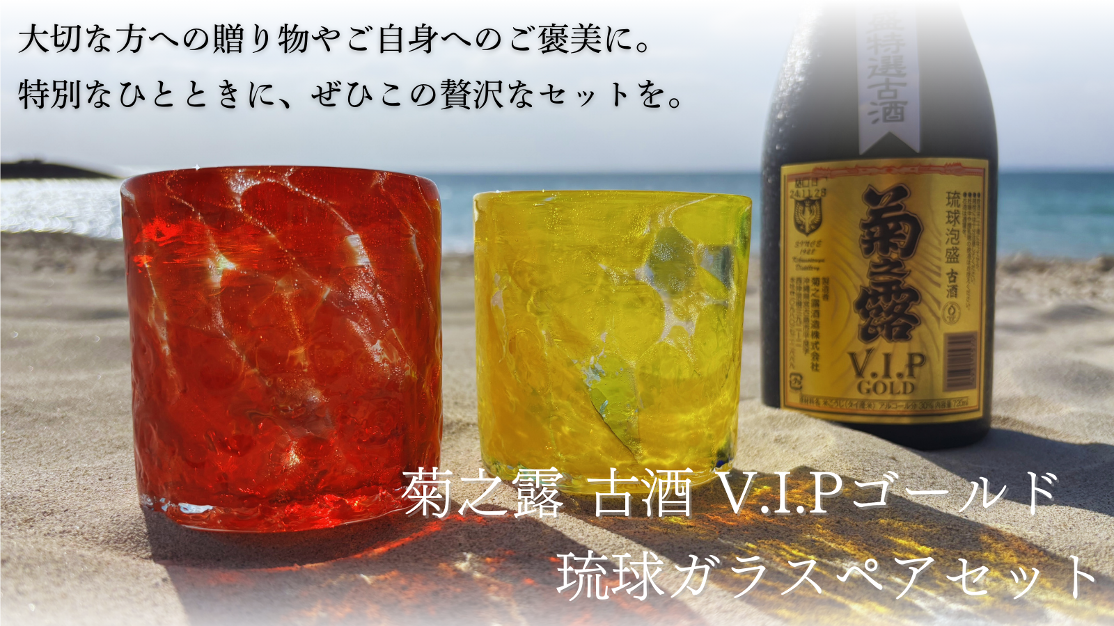 ☆贈り物・ご自身へのご褒美に☆ 古酒 V.I.P ゴールド＆琉球ガラスセット