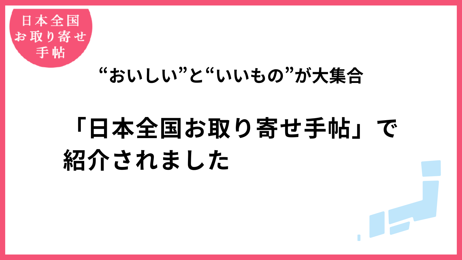 【メディア情報】“日本全国お取り寄せ手帖”に掲載されました！