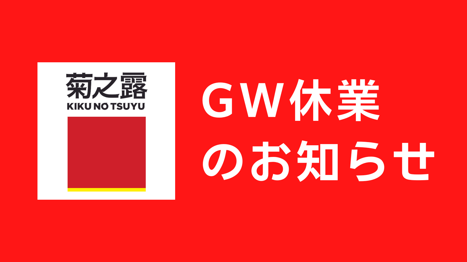 ゴールデンウィーク休業について
