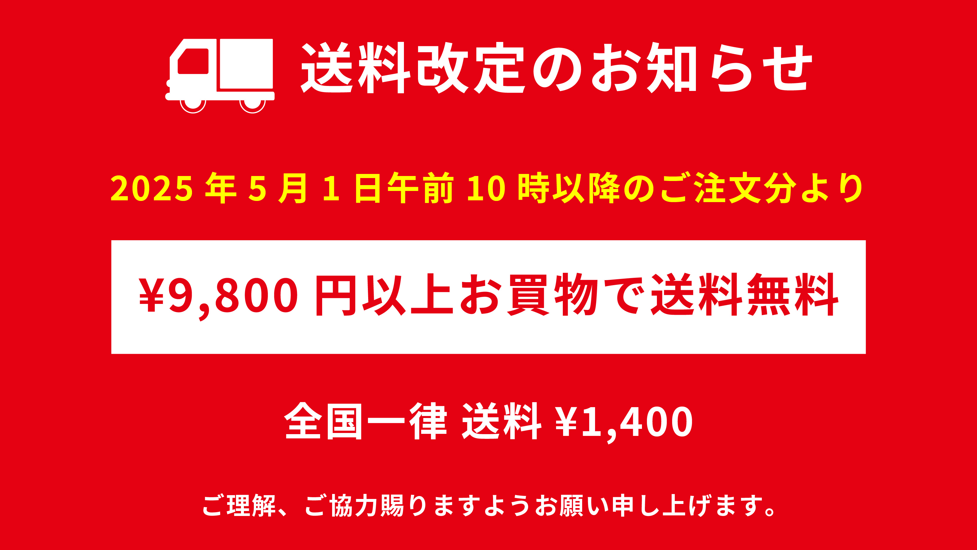 【送料改定のお知らせ】5/1（木）より
