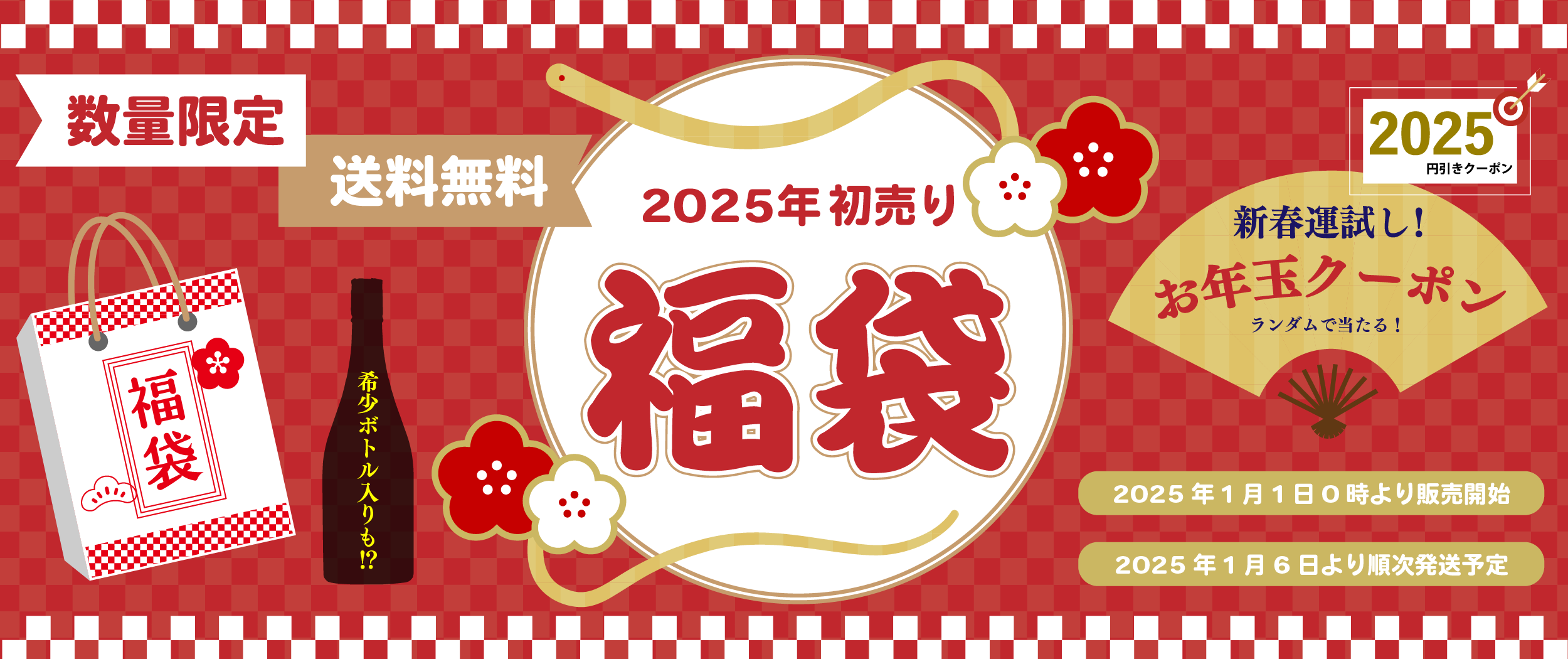 2025年「初売り福袋」を販売いたします！