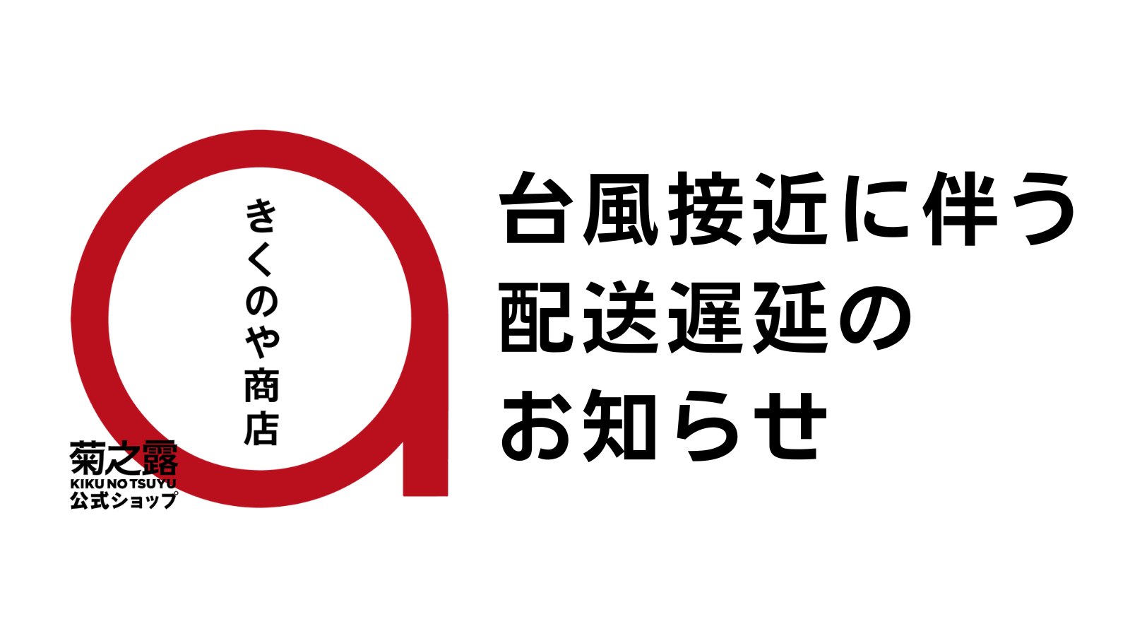 【重要】台風１３号接近に伴う配送遅延のお知らせ