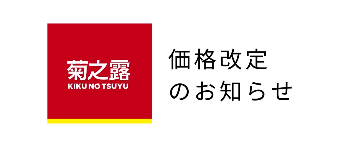 価格改定のお知らせ 9月1日(日）～
