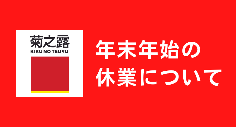 年末年始の休業および商品発送について