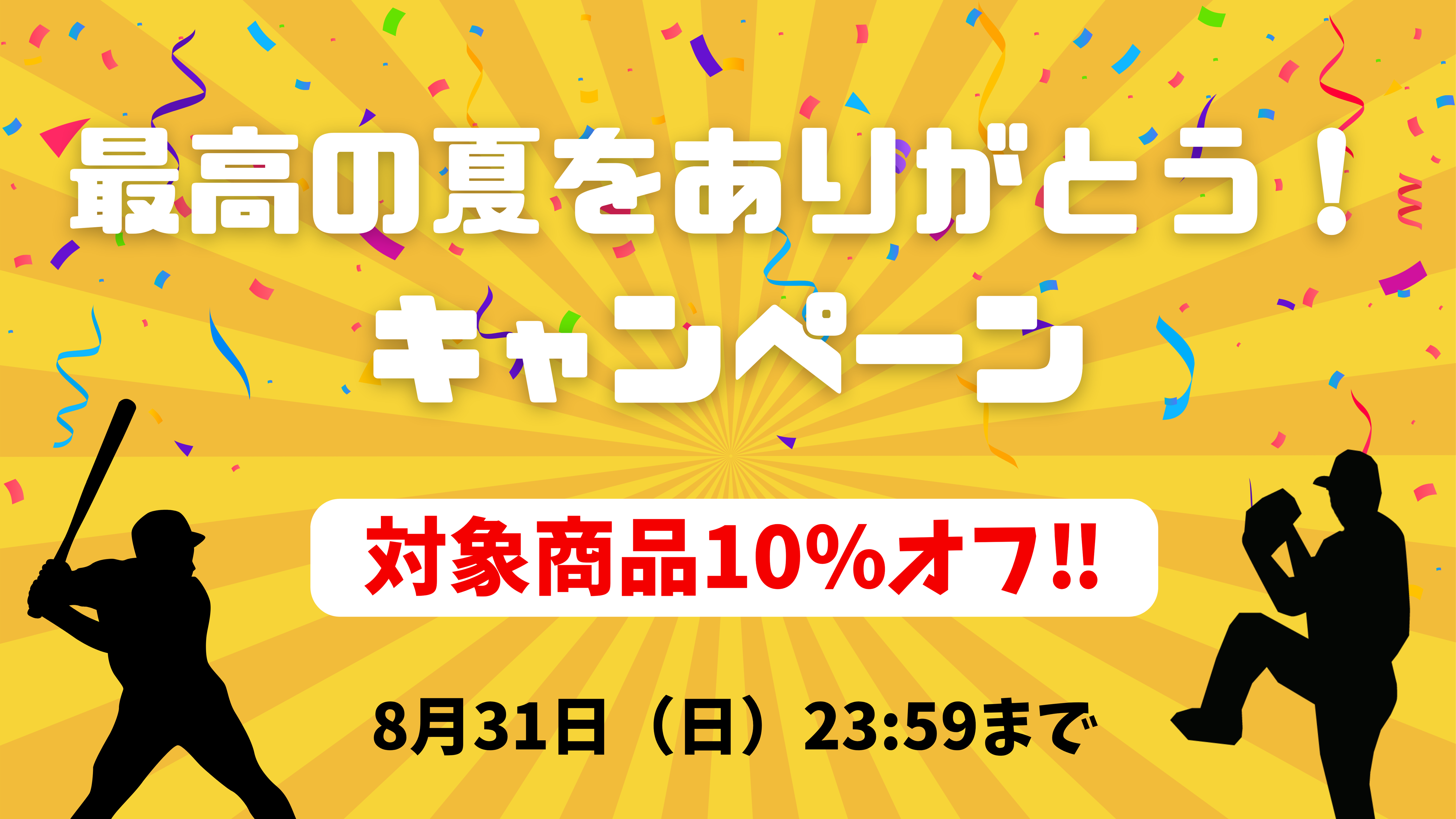 【8/31まで】優勝おめでとうセール実施中！