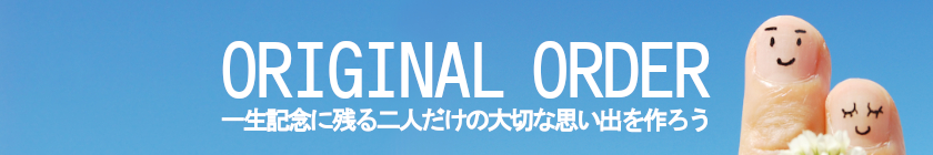 オリジナル制作について