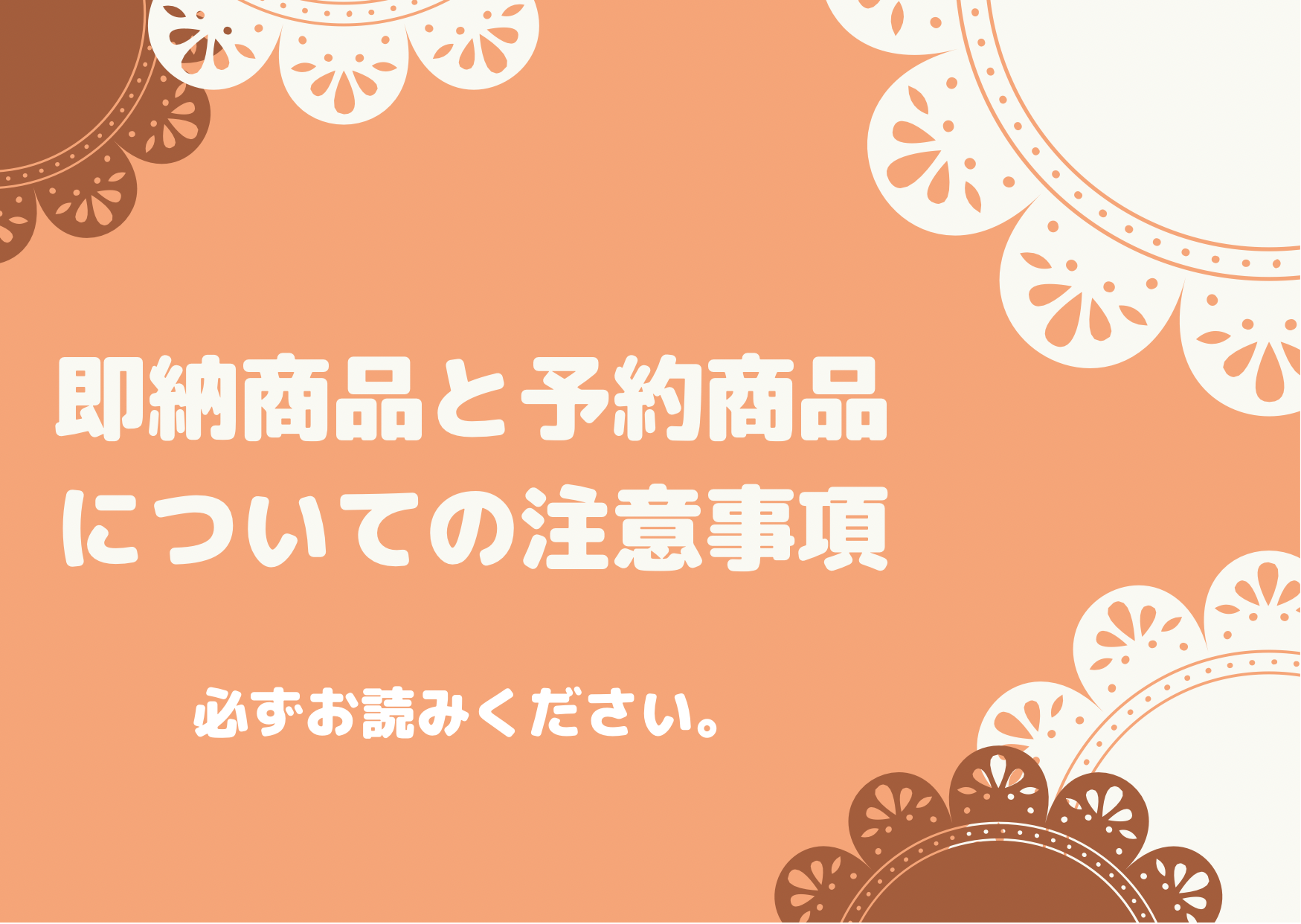 ⚠︎即納商品と予約商品の同時購入につきまして