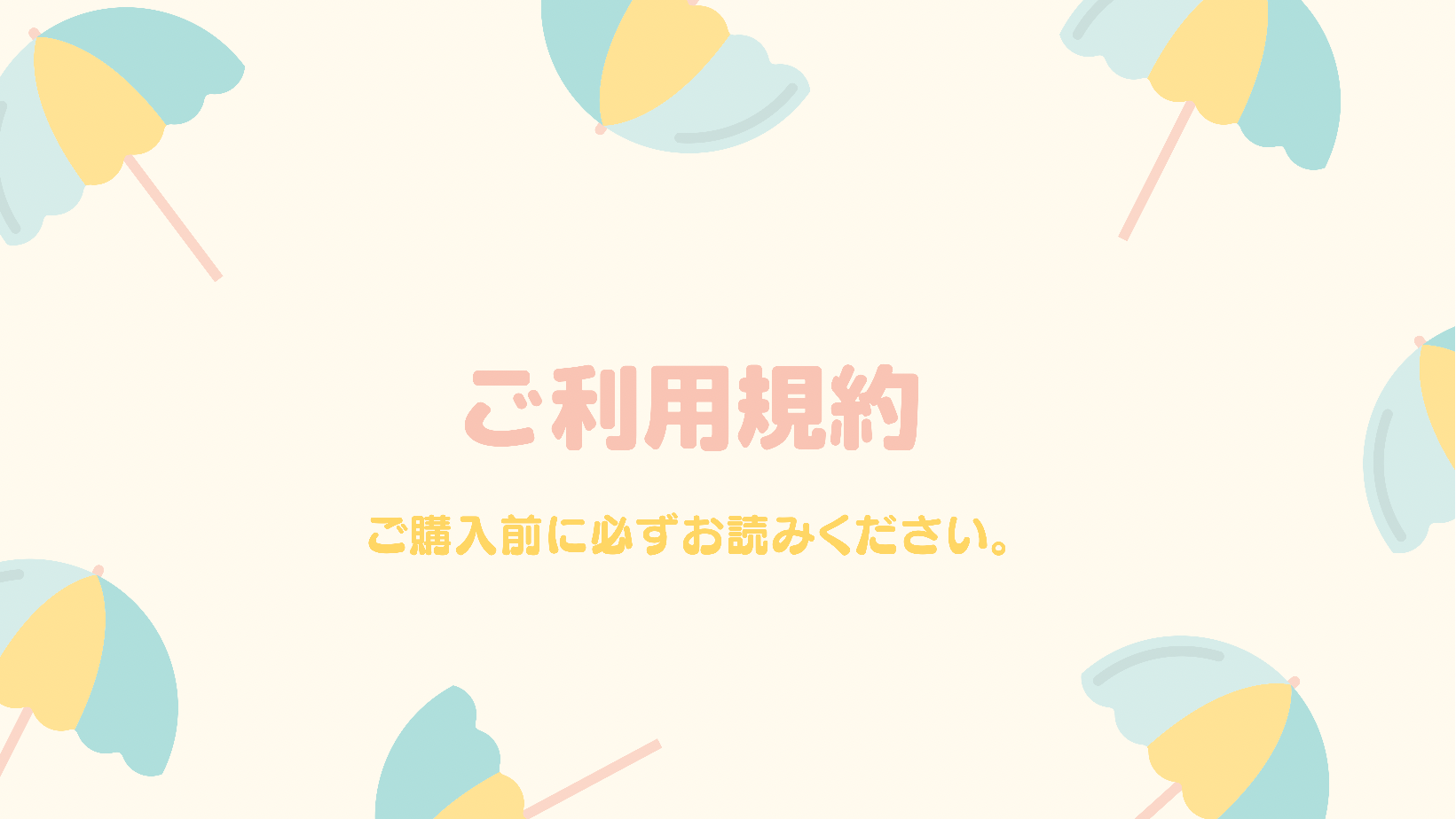 -ご利用規約- ご購入前に必ずお読みください。