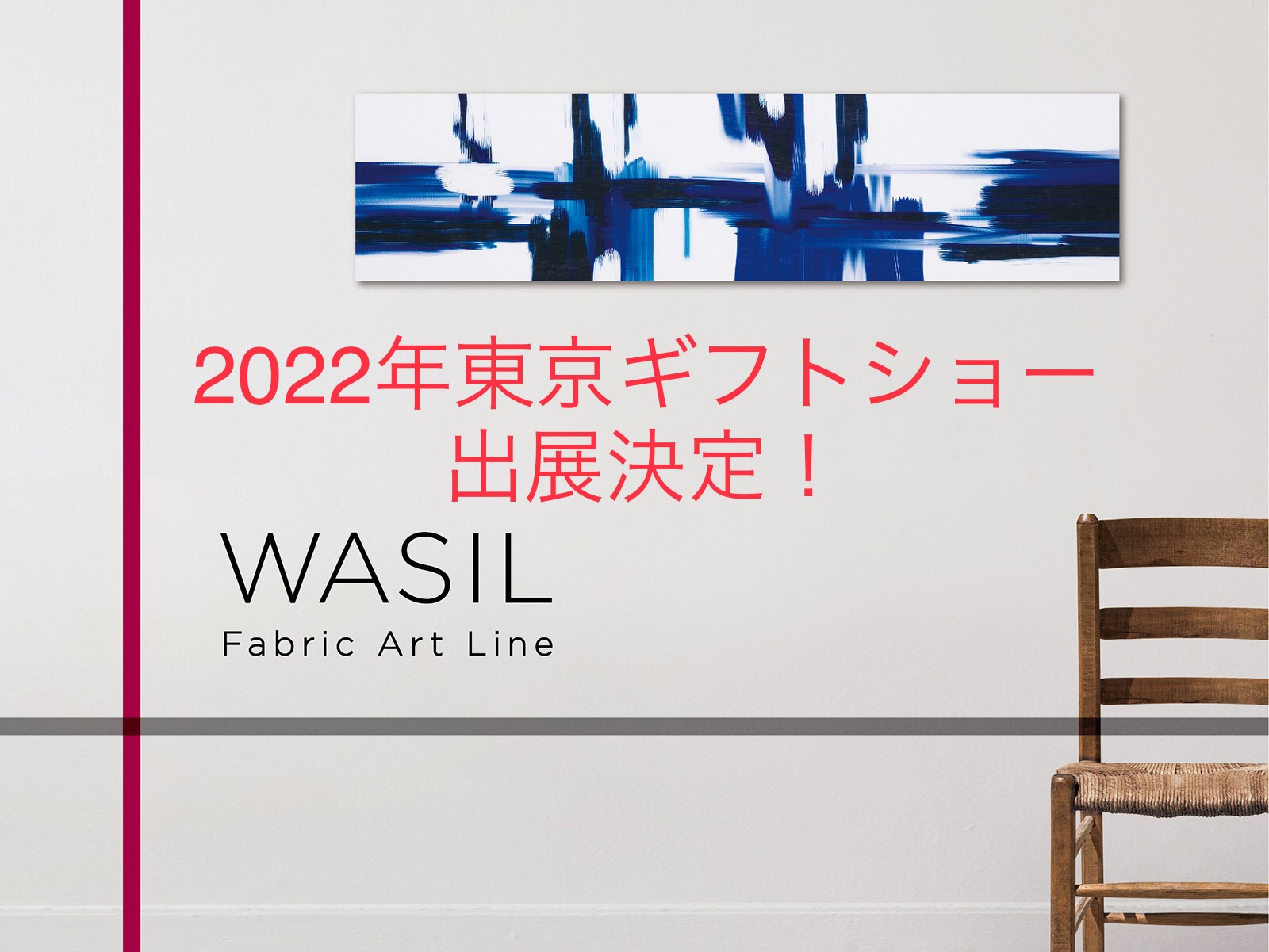 ２０２２年２月　WASILの東京ギフトショーへの出展が決定いたしました。