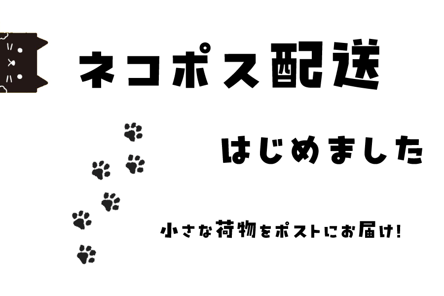 ＼＼ネコポス配送はじめました🐾／／
