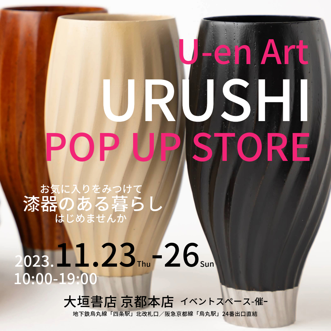 【11/23～26】U-en Art URUSHI POP UP STORE　＠大垣書店京都本店