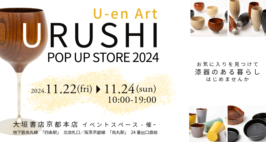 11/22-24　U-en Art URUAHI POP UP STORE 2024開催！