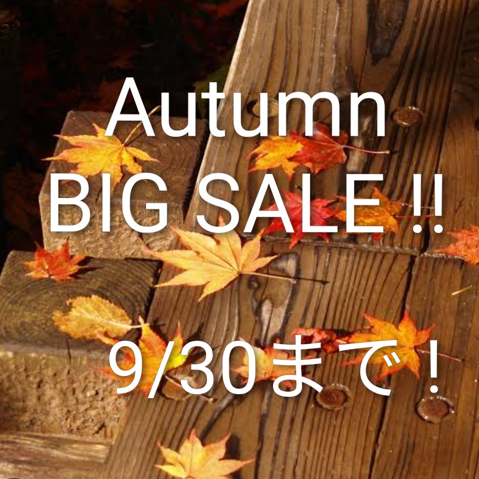 Autumn BIG SALE 9/30まで実施します☆★☆★