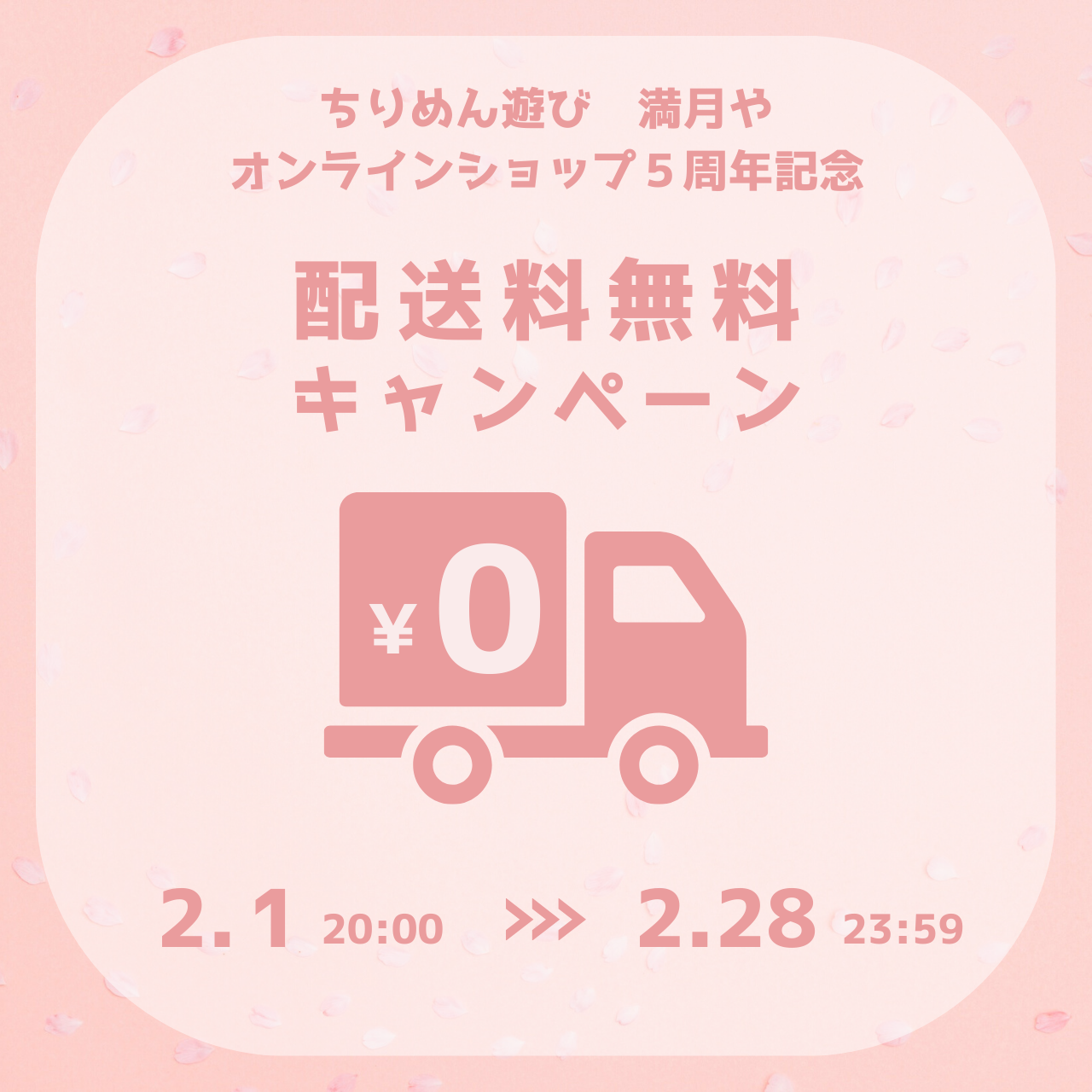 配送料無料キャンペーン