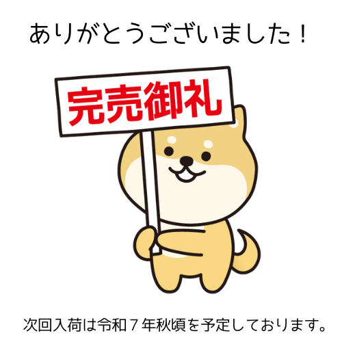完売御礼
