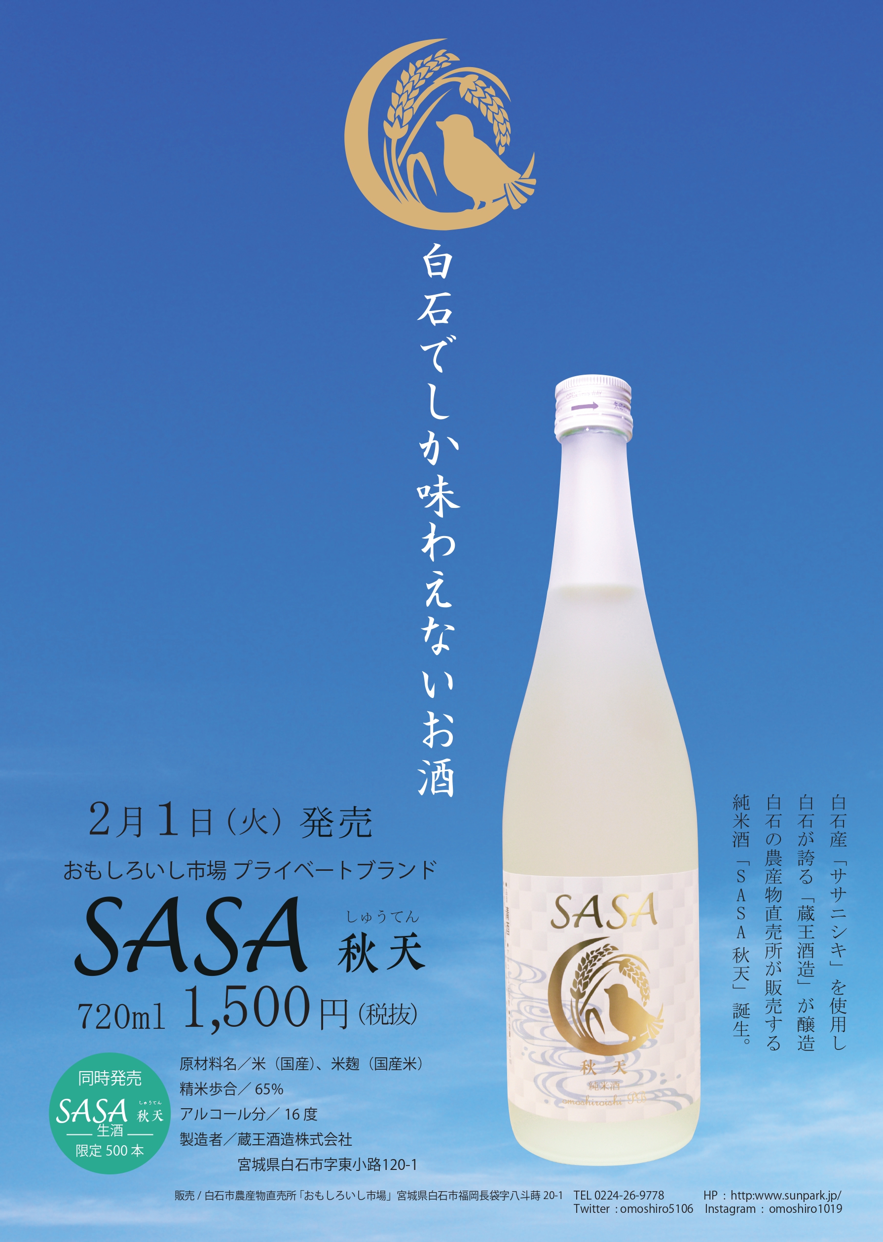 1月３日純米酒SASA秋天予約開始！