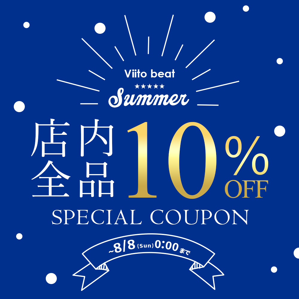 8/8まで★サマークーポン配布中
