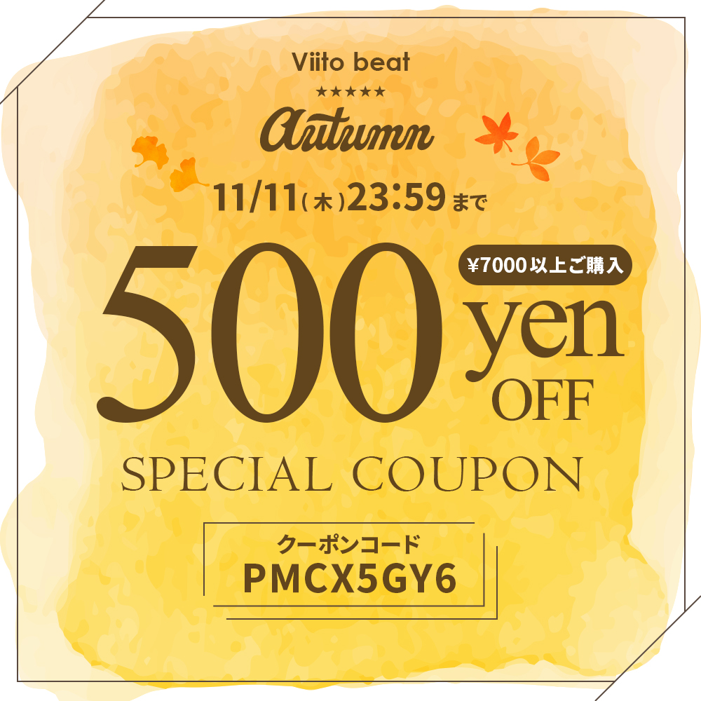 11月11日まで使える500円クーポン配布中！